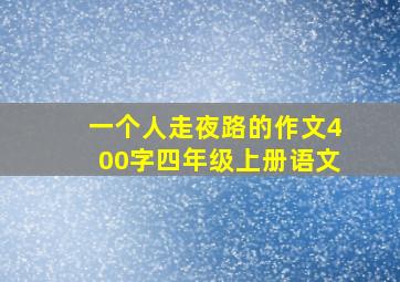 一个人走夜路的作文400字四年级上册语文