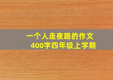 一个人走夜路的作文400字四年级上学期