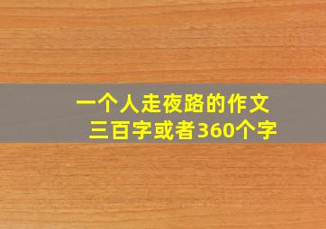 一个人走夜路的作文三百字或者360个字