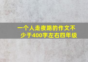 一个人走夜路的作文不少于400字左右四年级