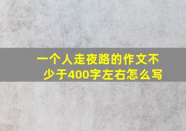 一个人走夜路的作文不少于400字左右怎么写