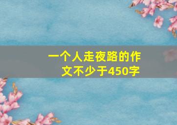 一个人走夜路的作文不少于450字