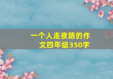 一个人走夜路的作文四年级350字