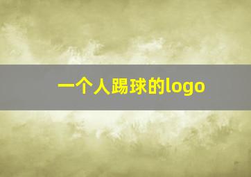 一个人踢球的logo