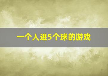 一个人进5个球的游戏