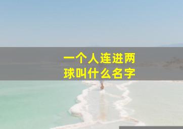 一个人连进两球叫什么名字