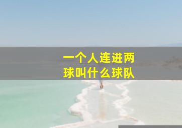 一个人连进两球叫什么球队