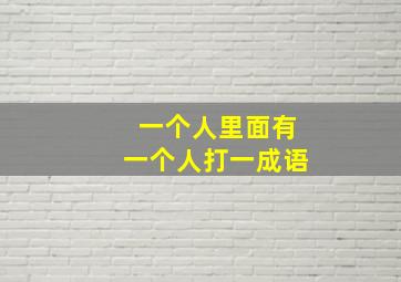 一个人里面有一个人打一成语