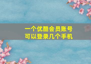 一个优酷会员账号可以登录几个手机