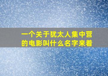 一个关于犹太人集中营的电影叫什么名字来着