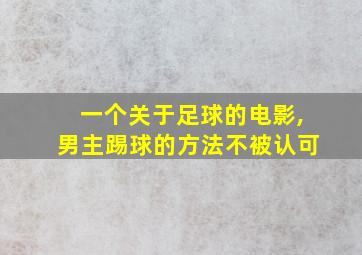 一个关于足球的电影,男主踢球的方法不被认可