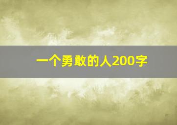 一个勇敢的人200字