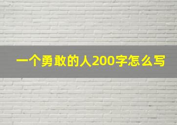 一个勇敢的人200字怎么写