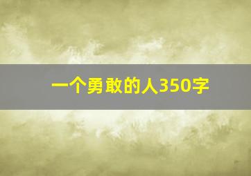 一个勇敢的人350字