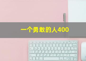 一个勇敢的人400