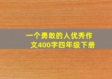 一个勇敢的人优秀作文400字四年级下册