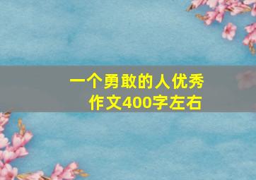 一个勇敢的人优秀作文400字左右