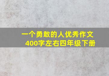 一个勇敢的人优秀作文400字左右四年级下册