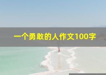 一个勇敢的人作文100字