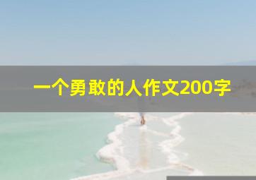 一个勇敢的人作文200字