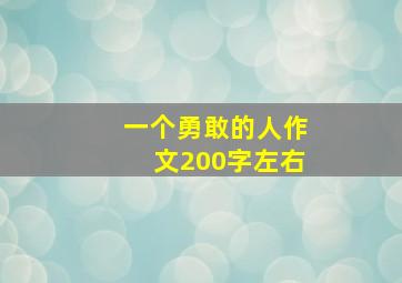 一个勇敢的人作文200字左右