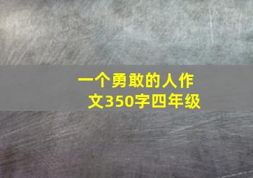 一个勇敢的人作文350字四年级