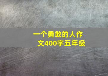 一个勇敢的人作文400字五年级