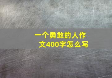 一个勇敢的人作文400字怎么写