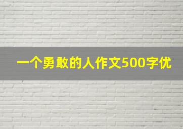 一个勇敢的人作文500字优