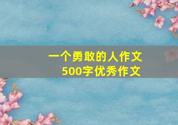 一个勇敢的人作文500字优秀作文