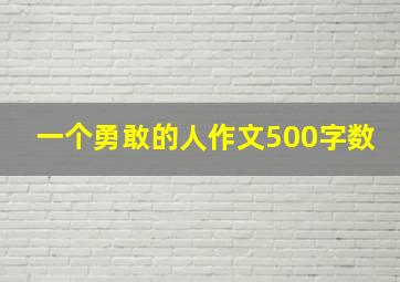 一个勇敢的人作文500字数