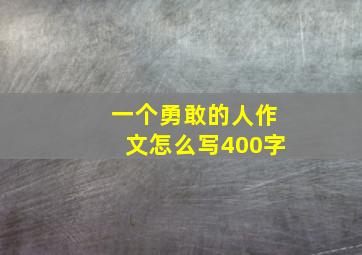 一个勇敢的人作文怎么写400字