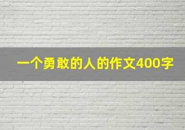 一个勇敢的人的作文400字