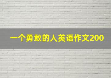 一个勇敢的人英语作文200