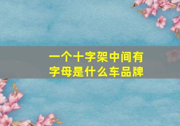 一个十字架中间有字母是什么车品牌