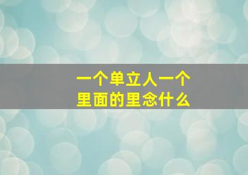 一个单立人一个里面的里念什么