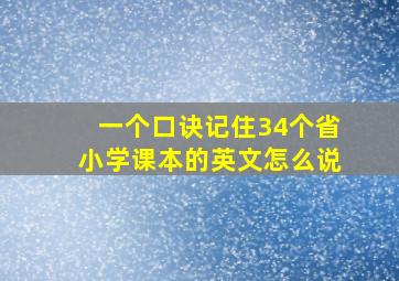 一个口诀记住34个省小学课本的英文怎么说