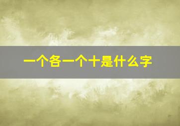 一个各一个十是什么字