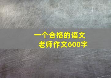 一个合格的语文老师作文600字