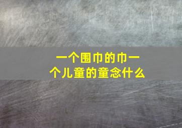 一个围巾的巾一个儿童的童念什么