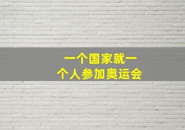 一个国家就一个人参加奥运会