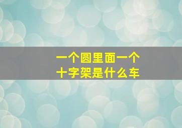 一个圆里面一个十字架是什么车