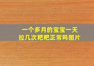 一个多月的宝宝一天拉几次粑粑正常吗图片