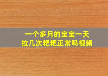 一个多月的宝宝一天拉几次粑粑正常吗视频