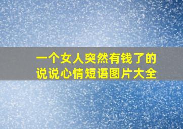 一个女人突然有钱了的说说心情短语图片大全