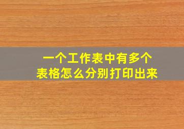 一个工作表中有多个表格怎么分别打印出来