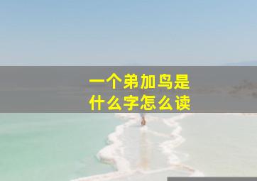 一个弟加鸟是什么字怎么读