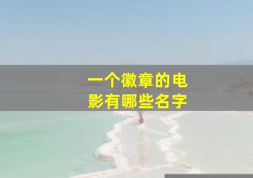 一个徽章的电影有哪些名字