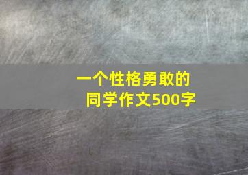 一个性格勇敢的同学作文500字