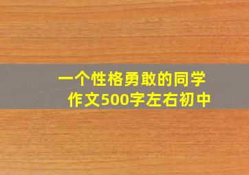 一个性格勇敢的同学作文500字左右初中